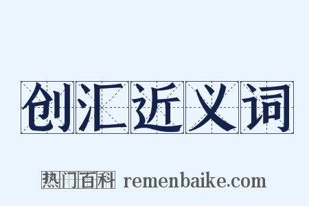 创汇近义词是什么意思的图片